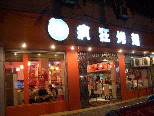 饶阳bt烤翅店