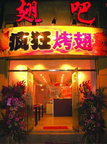 饶阳烤翅