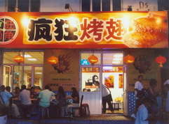 饶阳烤翅中