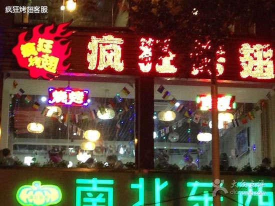 饶阳变态烤翅