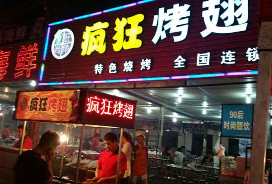 饶阳bt烤翅店
