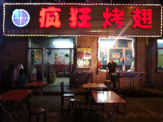 饶阳疯狂烤翅