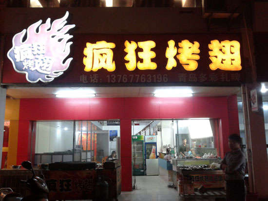 饶阳烤翅培训