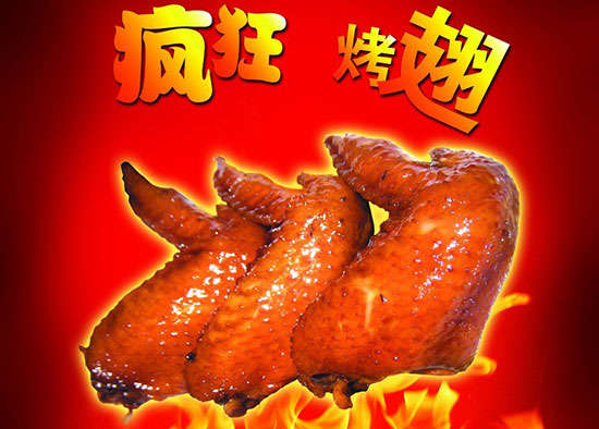 饶阳疯狂烤翅